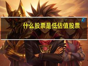 什么股票是低估值股票
