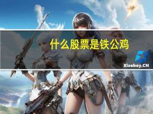什么股票是铁公鸡