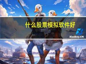 什么股票模拟软件好