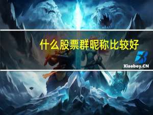 什么股票群昵称比较好