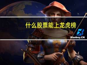 什么股票能上龙虎榜