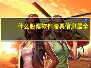 什么股票软件股票信息最全