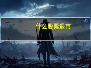 什么股票退市