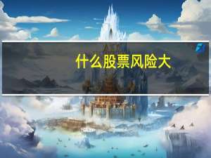 什么股票风险大