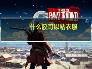 什么胶可以粘衣服