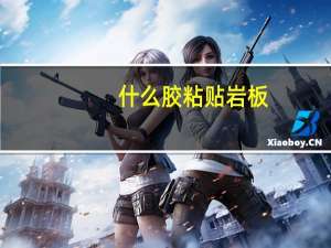 什么胶粘贴岩板