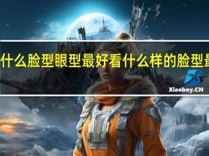 什么脸型眼型最好看 什么样的脸型最好看
