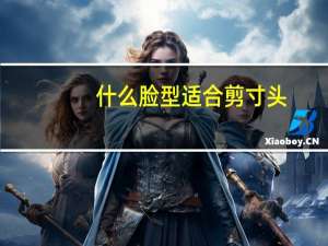 什么脸型适合剪寸头