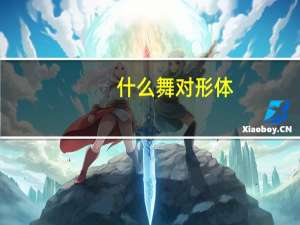什么舞对形体