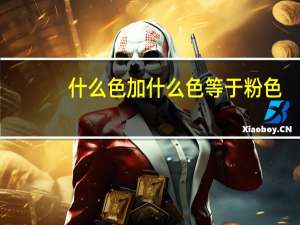 什么色加什么色等于粉色