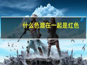 什么色混在一起是红色