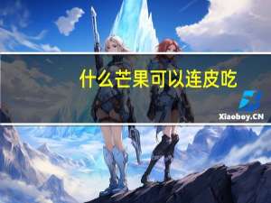 什么芒果可以连皮吃