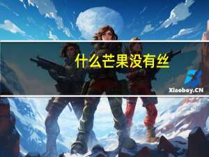 什么芒果没有丝