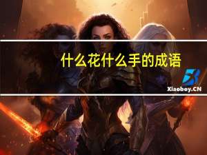 什么花什么手的成语