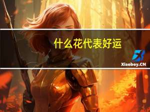 什么花代表好运