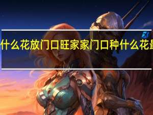 什么花放门口旺家 家门口种什么花最旺宅