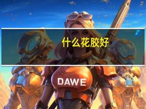 什么花胶好
