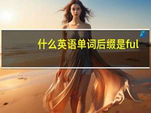 什么英语单词后缀是ful