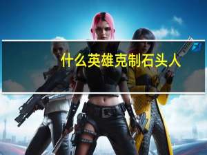 什么英雄克制石头人