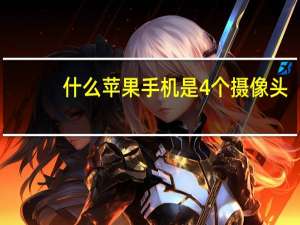 什么苹果手机是4个摄像头