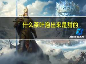 什么茶叶泡出来是甜的