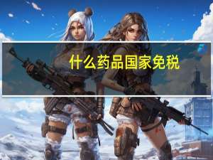 什么药品国家免税