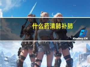 什么药清肺补肺（什么药清肺化痰好）