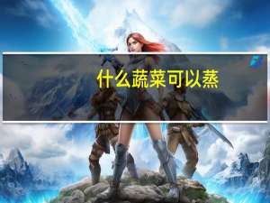 什么蔬菜可以蒸