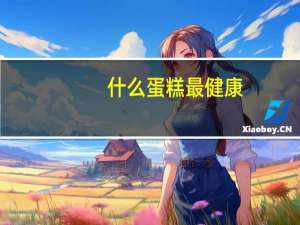 什么蛋糕最健康