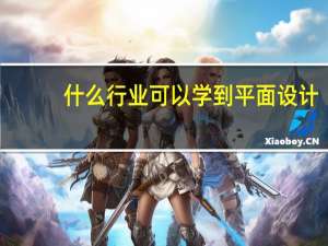 什么行业可以学到平面设计