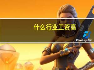 什么行业工资高