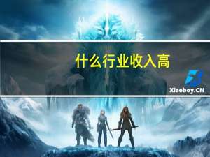 什么行业收入高