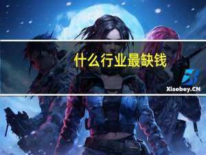 什么行业最缺钱