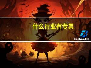 什么行业有专票