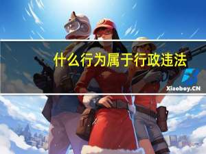 什么行为属于行政违法