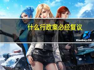 什么行政案必经复议
