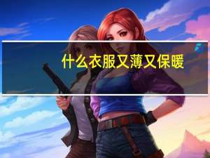 什么衣服又薄又保暖