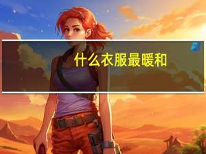 什么衣服最暖和
