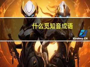 什么觅知音成语