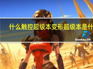 什么触控超级本 变形超级本是什么