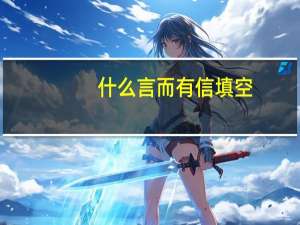 什么言而有信填空