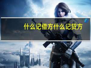 什么记借方什么记贷方