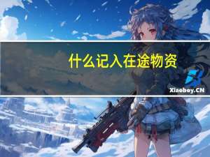 什么记入在途物资
