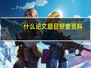 什么论文题目好查资料