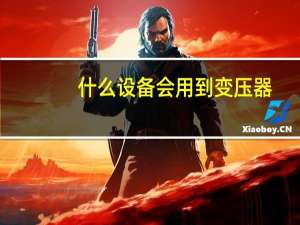 什么设备会用到变压器