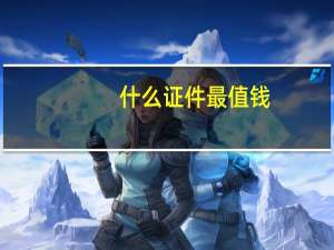 什么证件最值钱