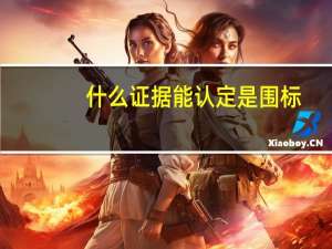什么证据能认定是围标