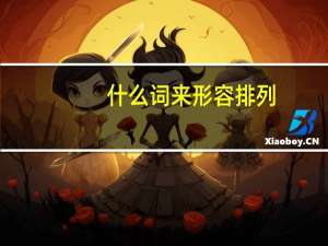 什么词来形容排列