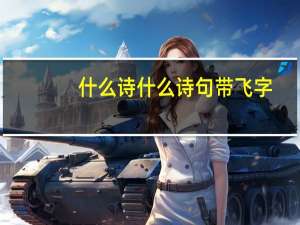什么诗什么诗句带飞字
