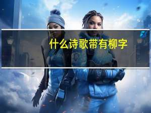什么诗歌带有柳字